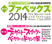 ファベックス2014　デザート・スイーツ・ベーカリー＆ドリンク展