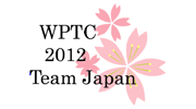 WPTC2012TeamJapan