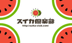 スイカ倶楽部
